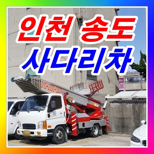  송도사다리차