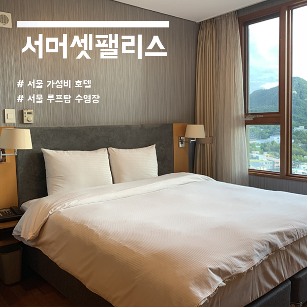 서머셋 팰리스 서울 : 수영장&조식까지 가성비 호텔