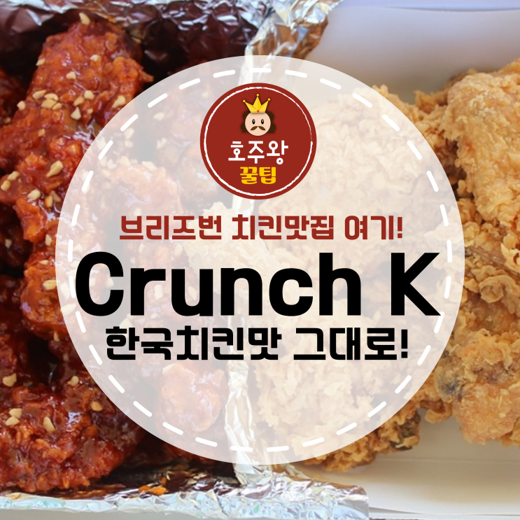 브리즈번 치킨맛집 Crunch K