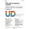'모두를 위한 도시' 서울시, 20일 유니버설디자인 국제세미나 '모두를 위한 도시' 서울시, 20일 유니버설디자인 국제세미나