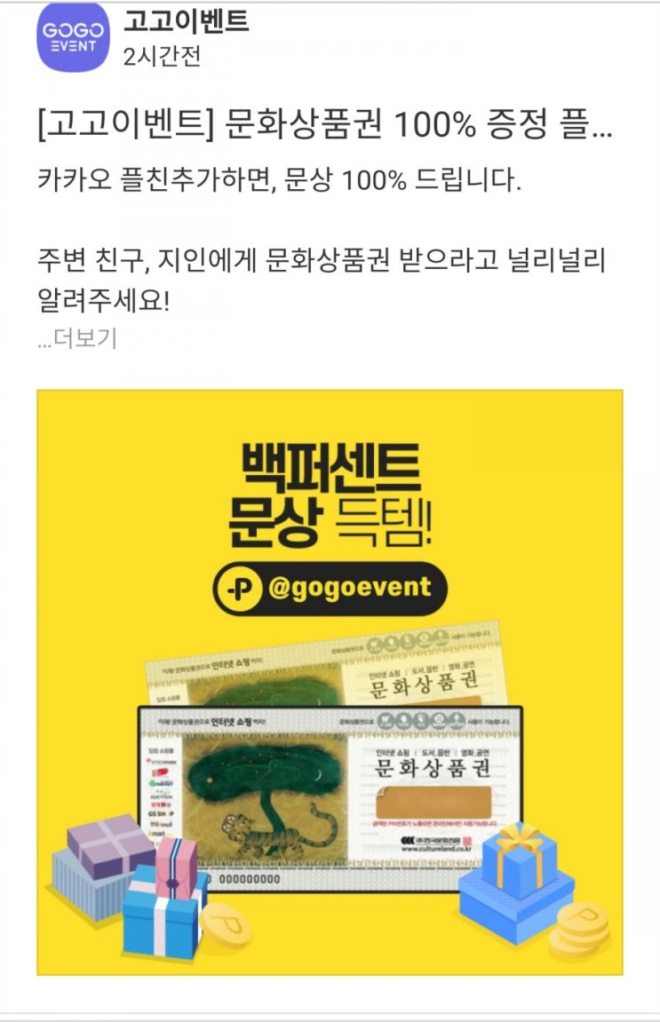  (문상100%증정이벤트) 고고이벤트 플러스친구추가