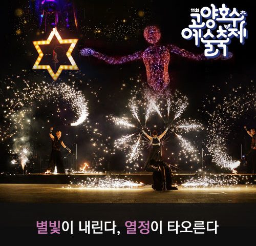 [웹진누리] 별빛이 내린다, 열정이 타오른다