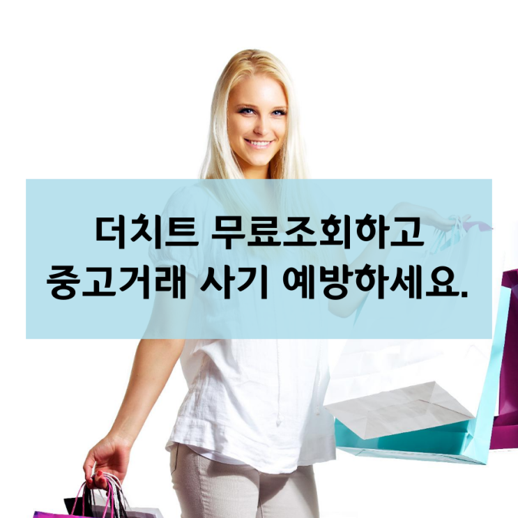  더치트 무료조회하고 중고거래 사기 예방하세요.