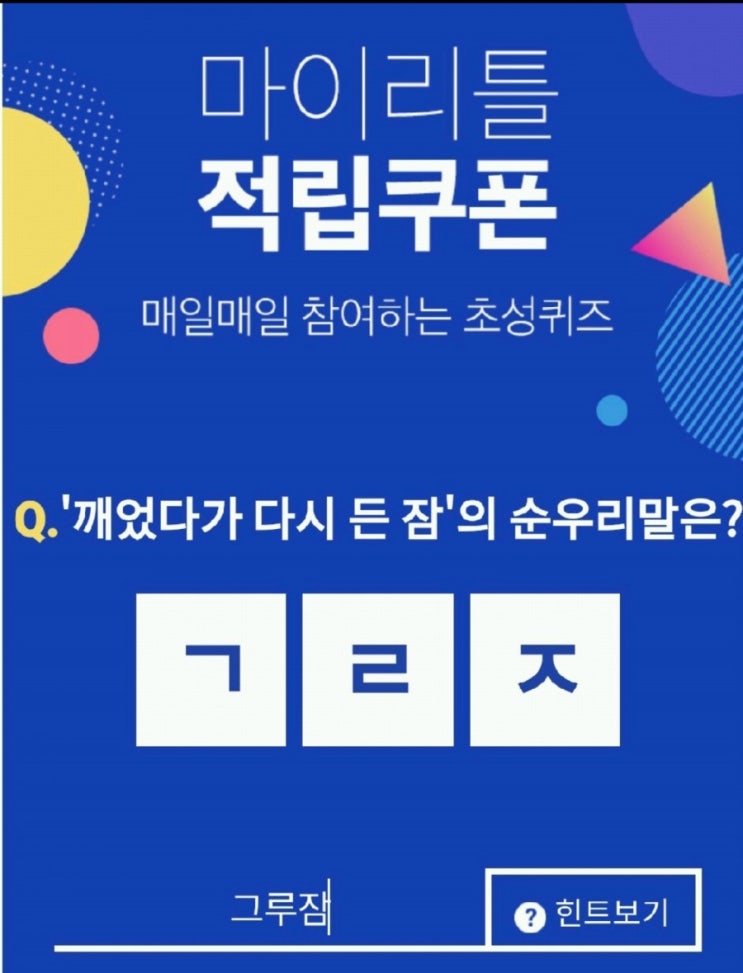  (홈플러스퀴즈정답) ㄱㄹㅈ