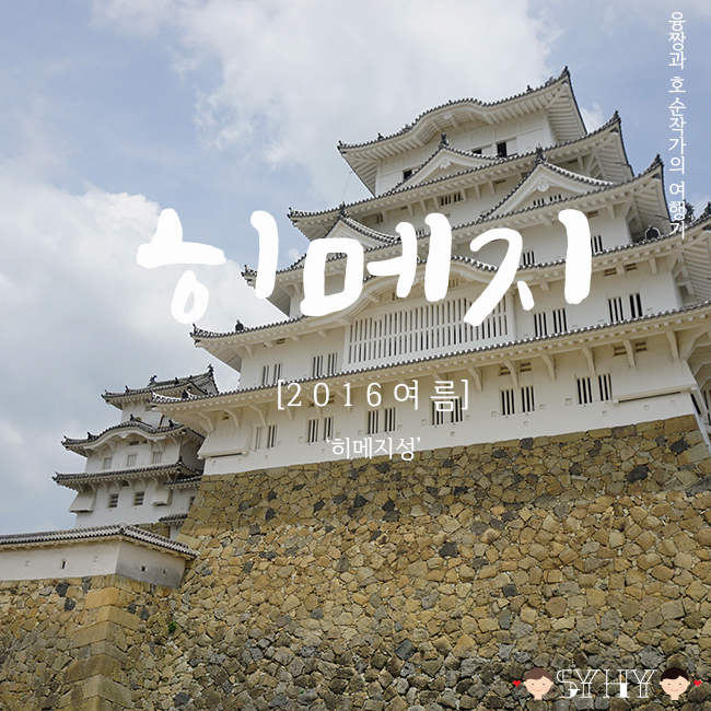 [2016 여름] 일본 오사카 3박 4일 여행 - Day 3 (히메지성: 姫路城)