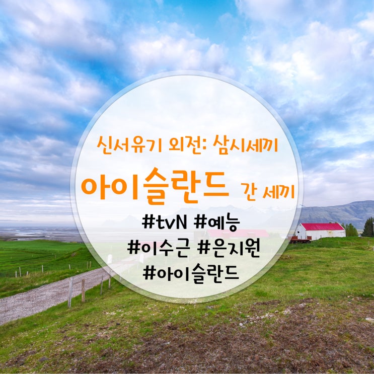 tvN 신서유기 외전 : 삼시세끼 - 아이슬란드 간 세끼(aka.아간세) 5분 방송 실화냐?