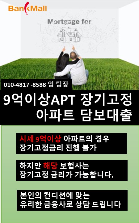  시세 9억이상 아파트도 가능한 30년 고정금리 주택담보대출 2.40%