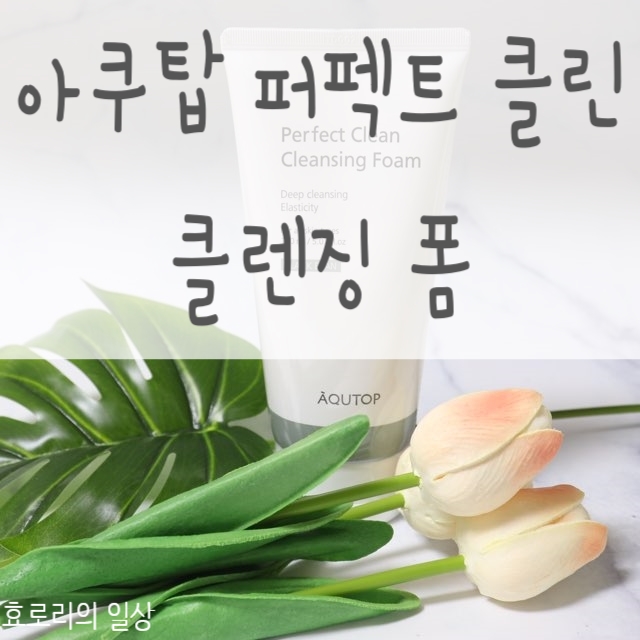  거품 잘나는 아쿠탑 퍼펙트 클린 클렌징 폼 블랙빈 추천