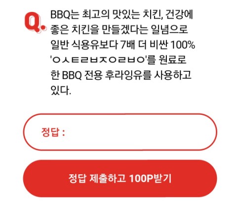  BBQ극한매운왕갈비치킨 오케이캐쉬백 오퀴즈 정답