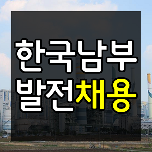  한국남부발전 채용 공고