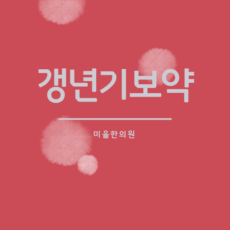  장수서창동 여성보약 재발이 두렵다면 :송도 한의원