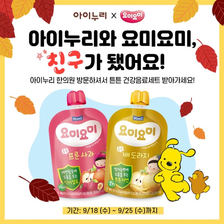  [성북아이누리한의원 이벤트] 아이누리X요미요미 ‘요미요미 튼튼 건강음료세트’ 받아가세요~