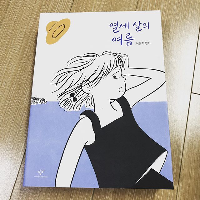  [서평] 열세 살의 여름 - 이윤희 