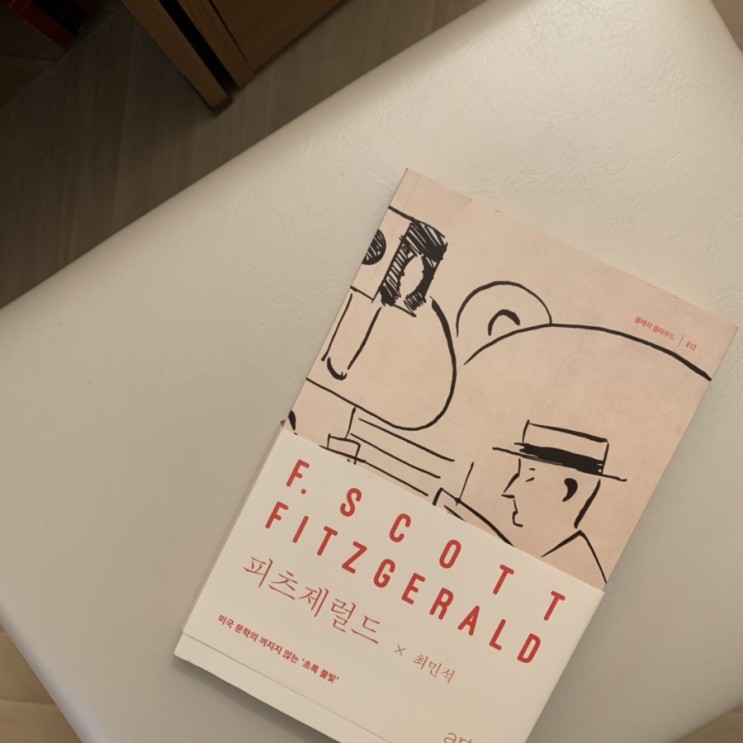 '위대한 개츠비'를 꿈꿨던 '위대한 개츠비'의 작가 피츠제럴드의 이야기 _ 클래식 클라우드 피츠제럴드 X 작가 최민석