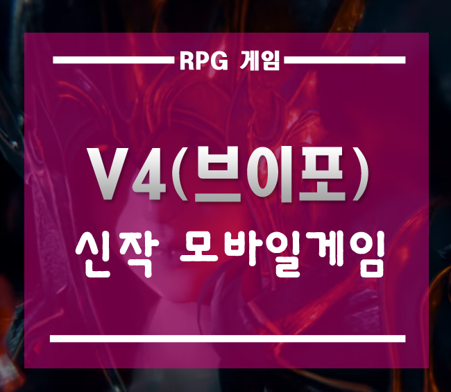  신작 모바일게임 V4(브이포)][모바일 MMORPG를 기다리는 유저를 위하여
