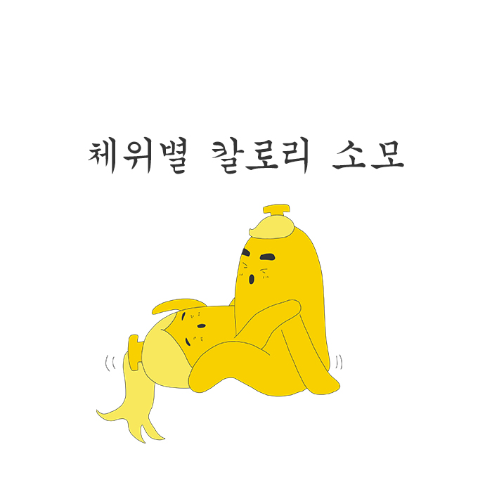 [홀딱바나나] 섹스 체위별 칼로리 소모, 섹스다이어트 고고 !