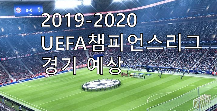 9월19일 UEFA챔피언스리그 축구픽예상분석