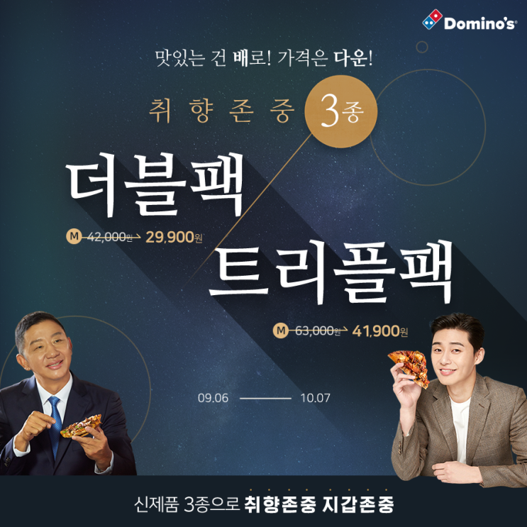  도미노 9월 할인 더블팩, 트리플팩&모든 사이드디시 반값까지!