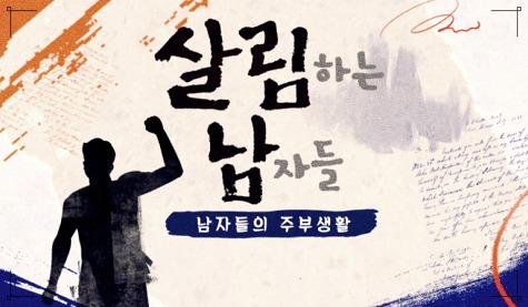  살림하는 남자들 시즌2 재방송 추석기획편
