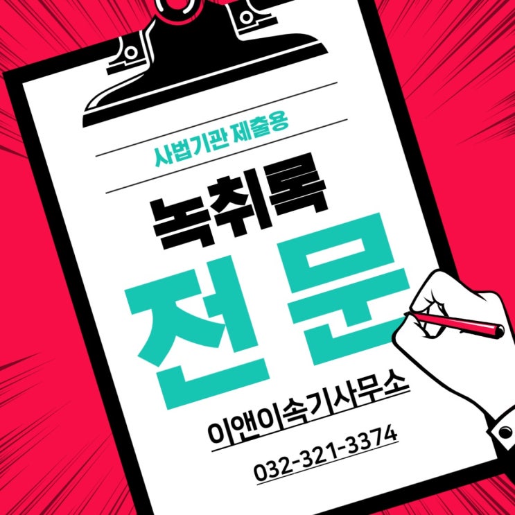  부천법원 앞 녹취록 공증까지 한 번에! 부천녹취 전문 이앤이속기사무소!