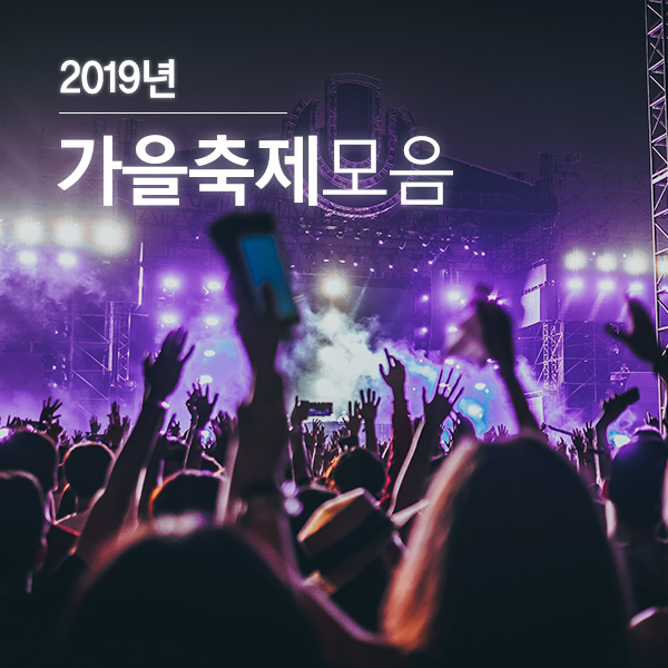  2019가을축제 체크해두고 꼭 다녀오자