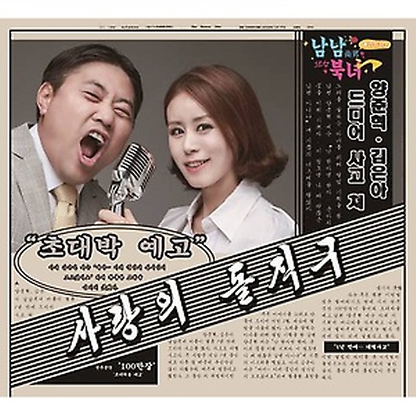  양준혁/김은아/남남 북녀 O.S.T/(주)지니뮤직