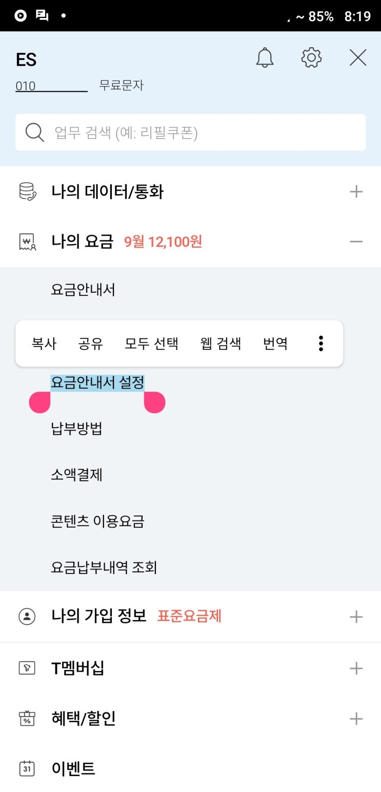  SK텔레콤 요금 안내서 발송 방법 변경, 빌레터 (본인인증 문자를 못 받을 때)