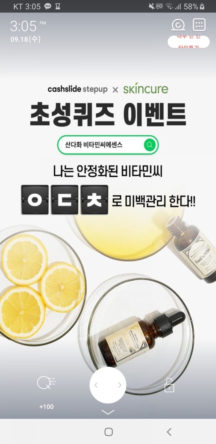  산다화 비타민씨에센스 초성퀴즈 ㅇㄷㅊ 정답 보고가세요 