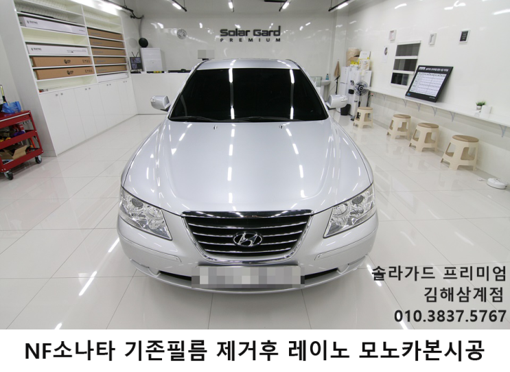  김해썬팅.NF소나타 기존필름제거 후 레이노 모노카본 시공