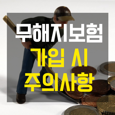  무해지보험의 장점과 단점!