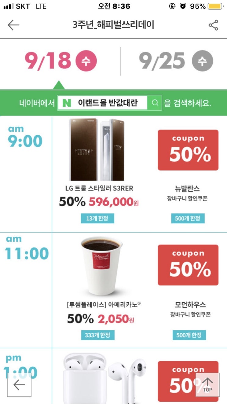 오늘 이랜드몰 반값대란 에어팟 9만원 선착순으로 득템하세요(9/18, 9/25) 오늘 이랜드몰 반값대란 에어팟 9만원 선착순으로 득템하세요(9/18, 9/25)