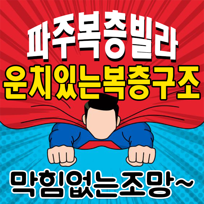  파주복층빌라 이런집이라면 밖에안나갈래