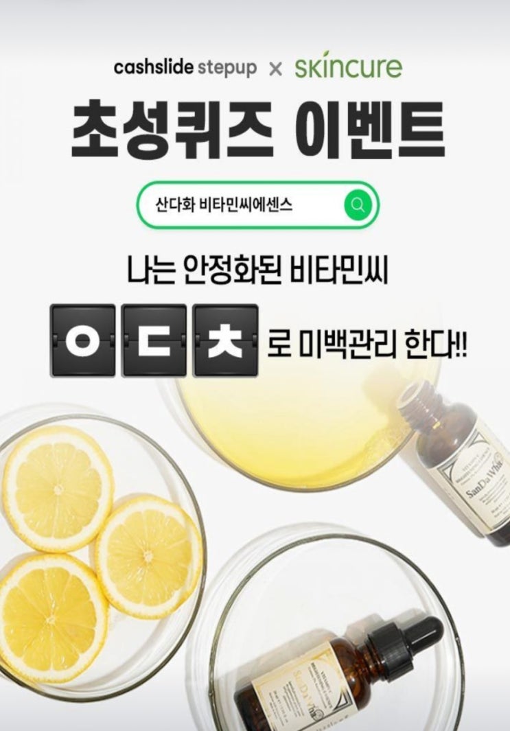  산다화 비타민씨에센스 나는 안정화된 비타민씨 ㅇㄷㅊ 초성퀴즈정답 확인