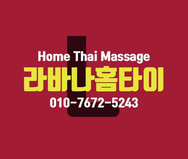 둔촌동출장마사지 24시간 안마 머리부터 발끝까지 시원한 라바나홈타이!!