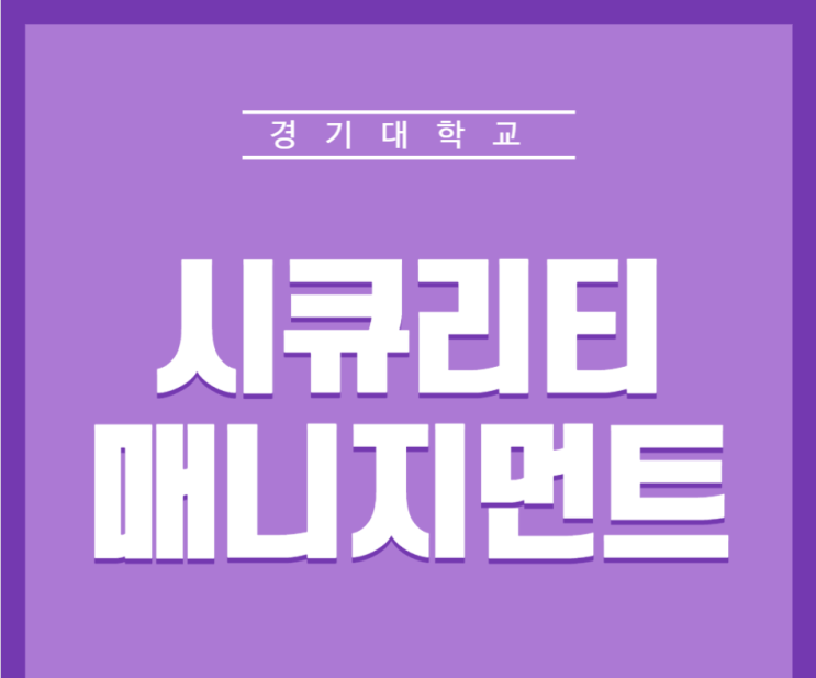  경기대학교 시큐리티 매니지먼트학과 안내