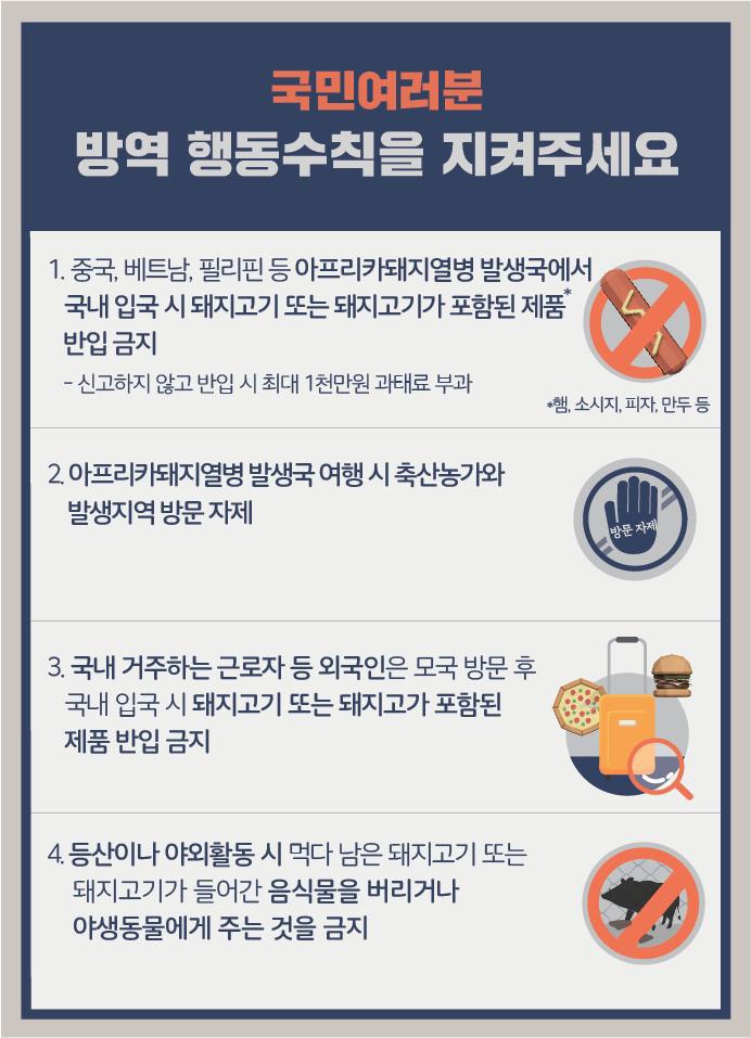  [정보] 아프리카돼지열병, 농림축산식품부 방역행동 수칙