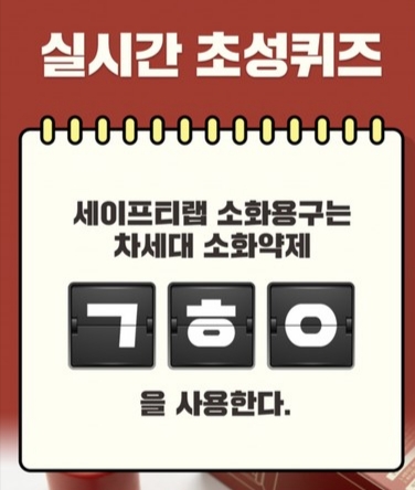  우리집소방관 세이프티랩 초성퀴즈 ㄱㅎㅇ 정답은?