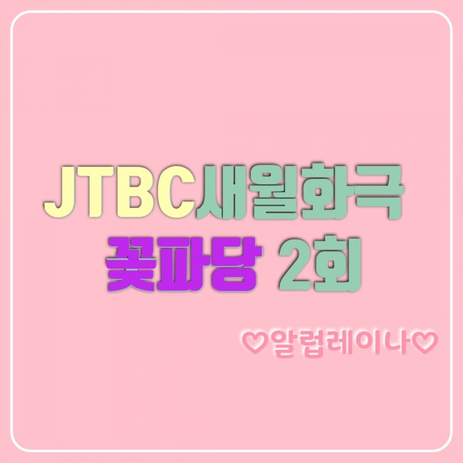 JTBC 새 월화드라마 조선혼담공작소[꽃파당] 개똥이와 이수의 혼례는?