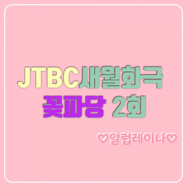  JTBC 새 월화드라마 조선혼담공작소[꽃파당] 개똥이와 이수의 혼례는?