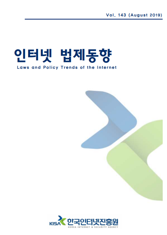  [KISA] [2019년 8월] 인터넷 법제동향 제143호