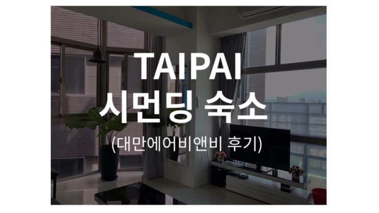 타이베이 관광지가 밀집한 시먼딩 에어비앤비 후기