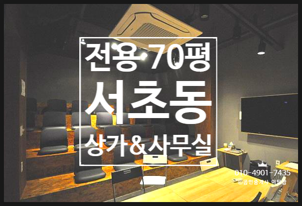  독보적인 컨셉을 찾으신다면 한방! 서초동 사무실임대