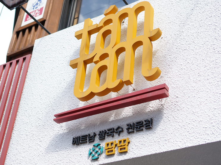  계속 생각나는맛, 강남역 베트남쌀국수전문점 땀땀 소곱창쌀국수!