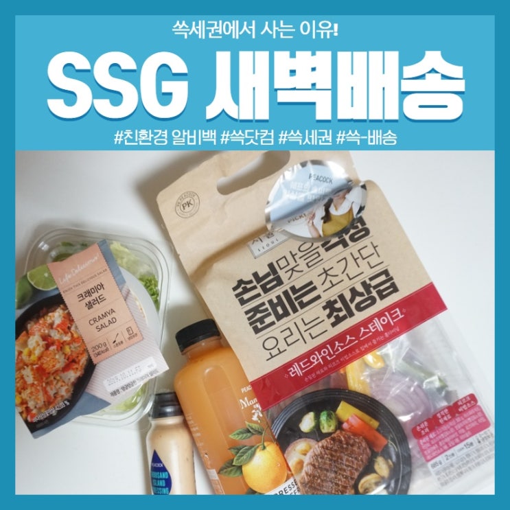 쓱세권에서는 한 번에! 정용진 부회장의 SSG 새벽 배송으로 푸짐한 저녁식사 차려먹은 후기