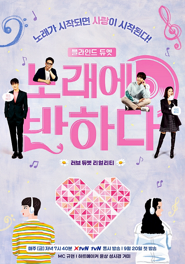 블라인드 듀엣 로맨스! tvN 새 예능 프로그램 '노래에 반하다' 리뷰, 9월 20일 첫방송