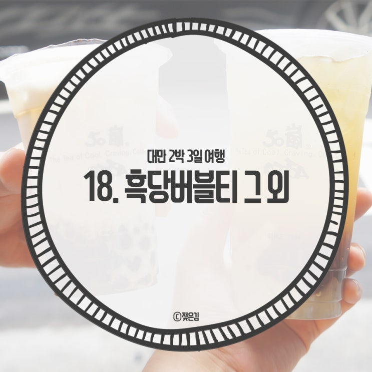 18. 대만 타이거슈가 행복당 흑당버블티 50차 18. 대만 타이거슈가 행복당 흑당버블티 50차