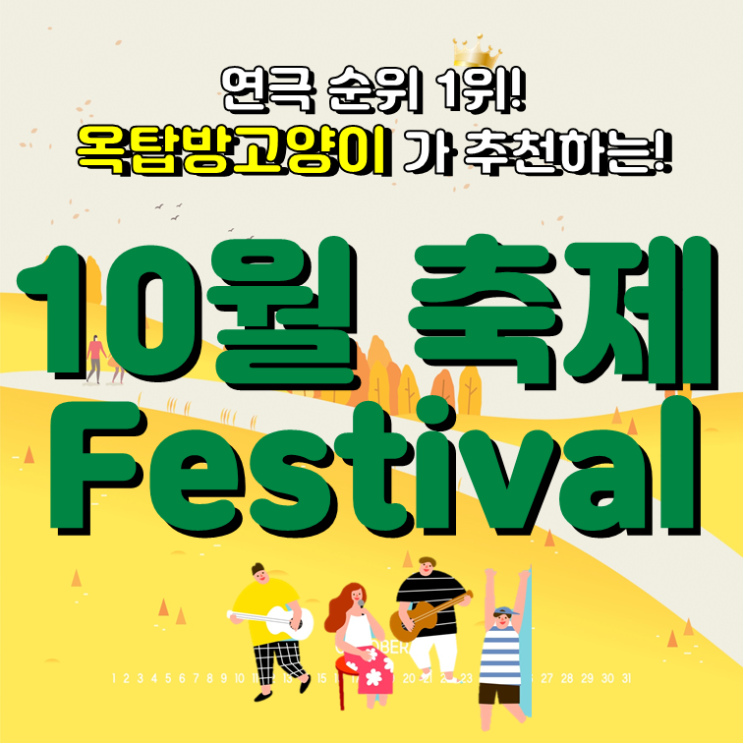  [옥탑방 축제꿀팁][옥탑방고양이] 대학로 연극 순위 1위 옥탑방고양이가 소개하는 2019 10월 페스티벌! 2019 페스티벌! 자라섬재즈페스티벌/오프루트페스트/할리스커피/그랜드민트