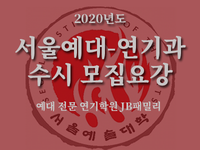  [서울예대]연기과/연극영화과 수시 모집요강 3분 요약+꿀팁! (2020년도)