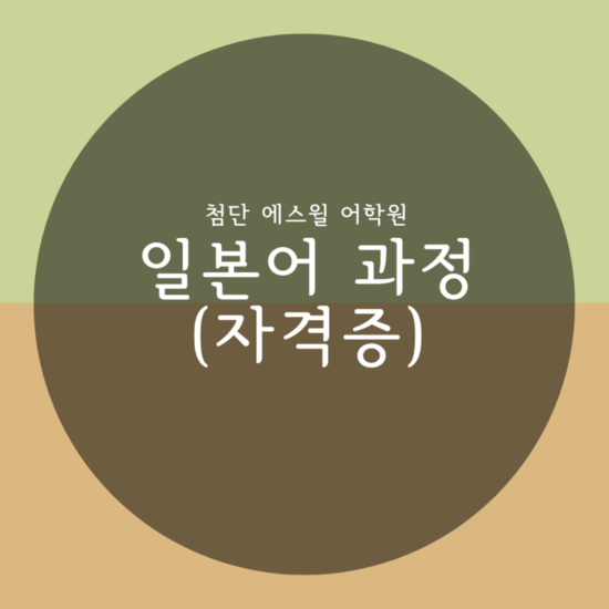  일본어 자격증 과정