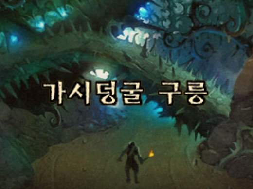 와우 클래식 가시덩굴 구릉 공략, 퀘스트, 동선 와우 클래식 가시덩굴 구릉 공략, 퀘스트, 동선